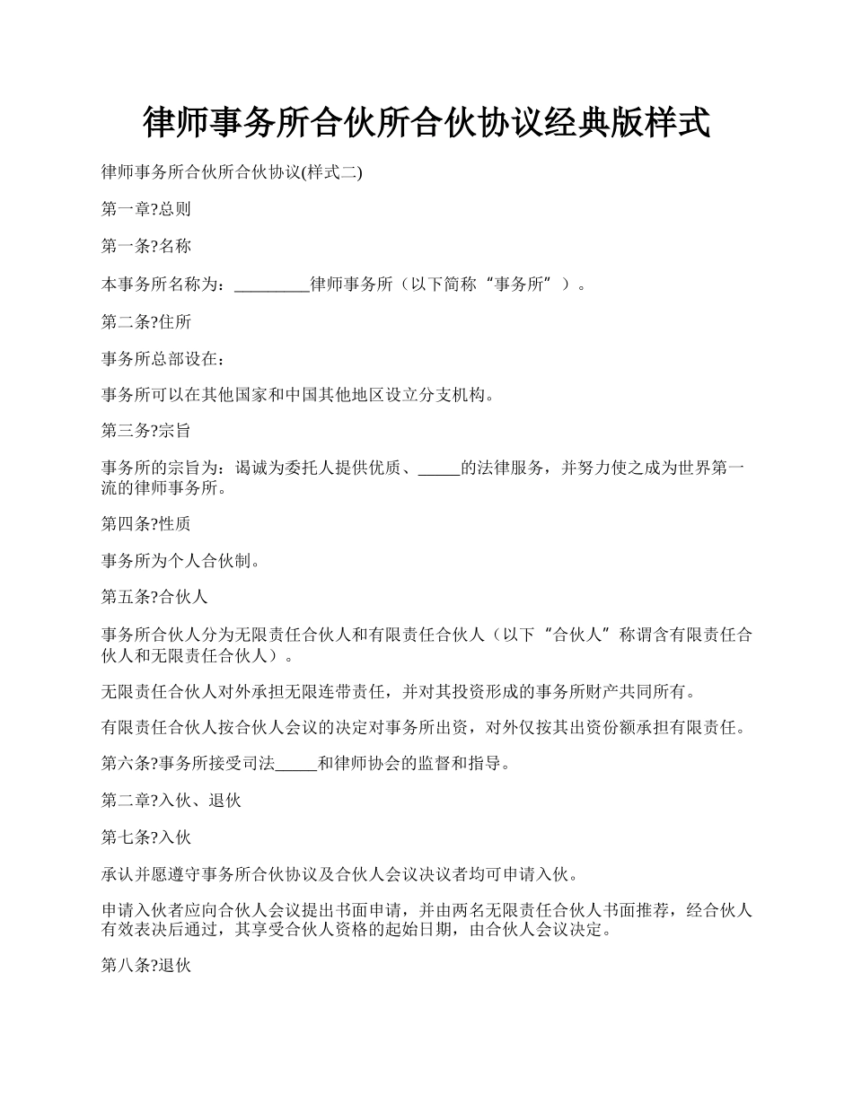 律师事务所合伙所合伙协议经典版样式.docx_第1页