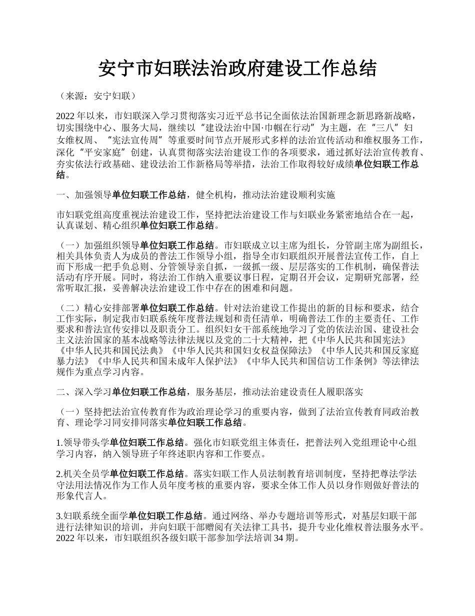 安宁市妇联法治政府建设工作总结.docx_第1页