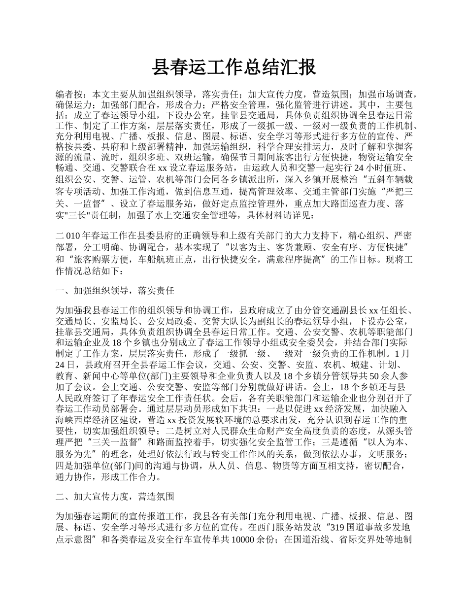 县春运工作总结汇报.docx_第1页