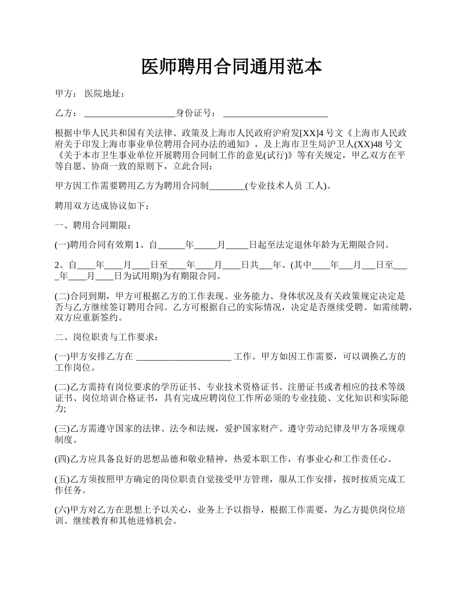 医师聘用合同通用范本.docx_第1页