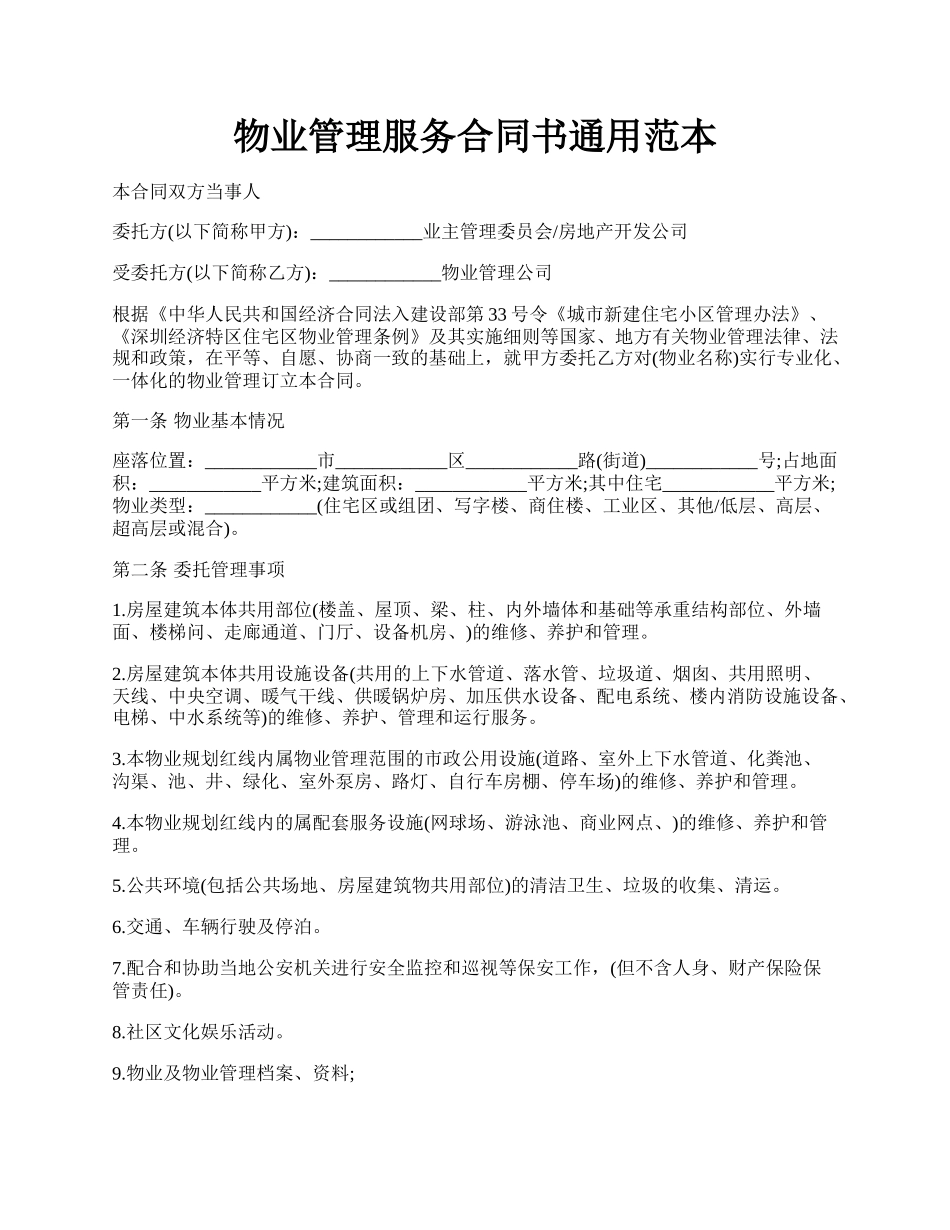物业管理服务合同书通用范本.docx_第1页