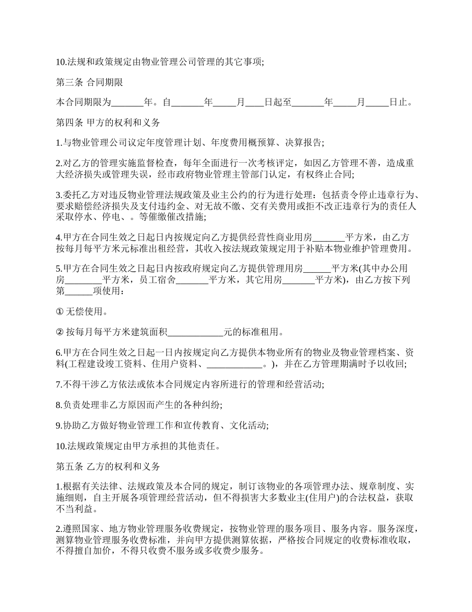 物业管理服务合同书通用范本.docx_第2页