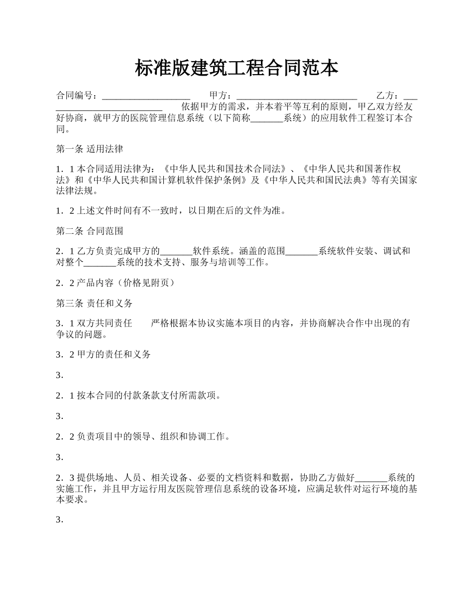 标准版建筑工程合同范本.docx_第1页