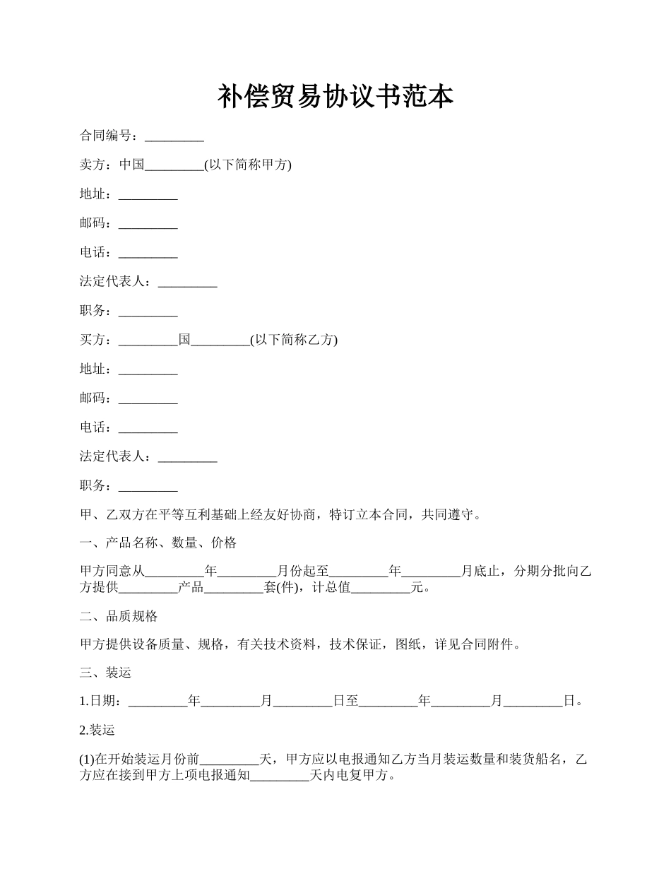 补偿贸易协议书范本.docx_第1页