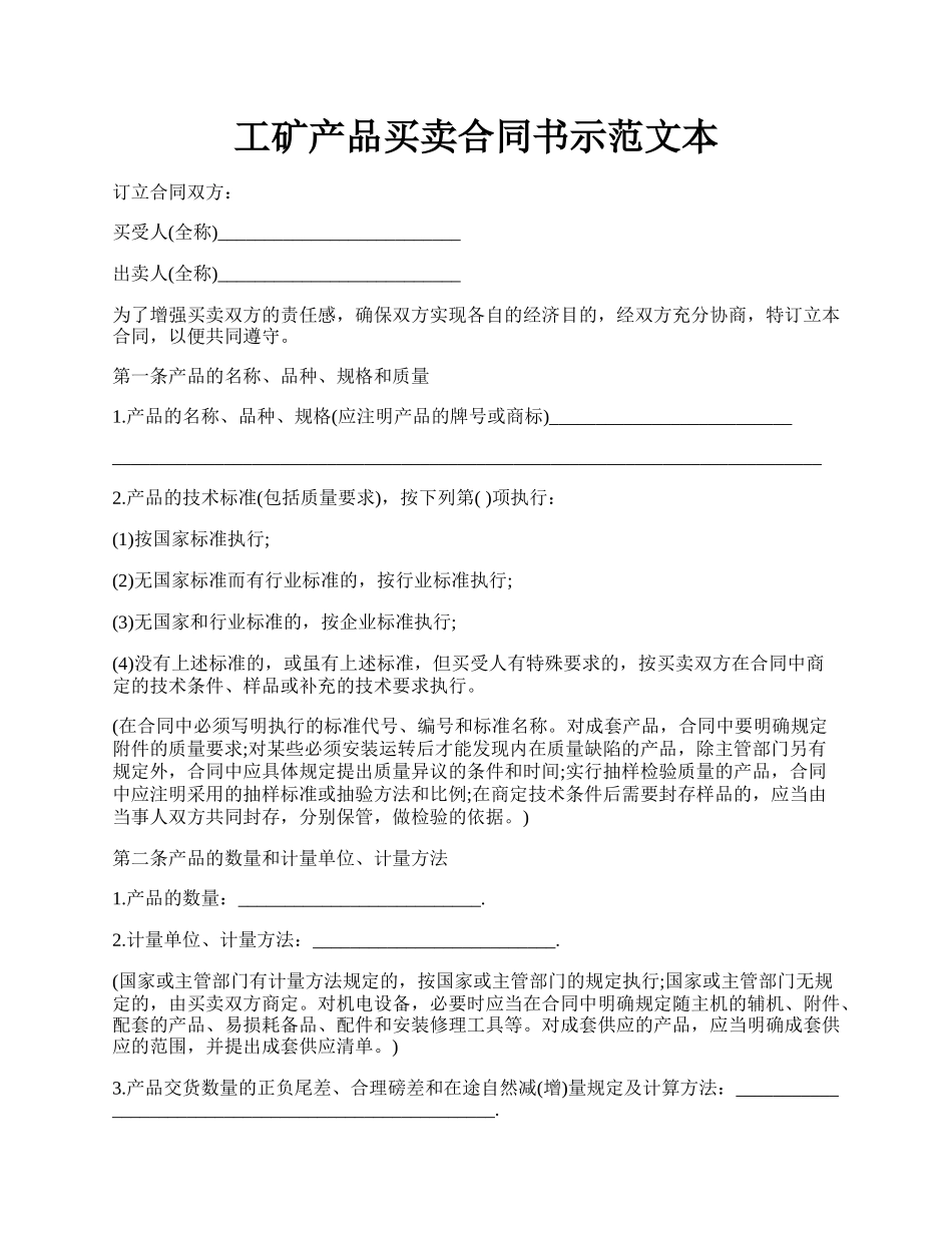 工矿产品买卖合同书示范文本.docx_第1页