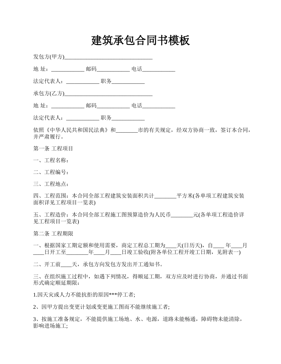 建筑承包合同书模板.docx_第1页
