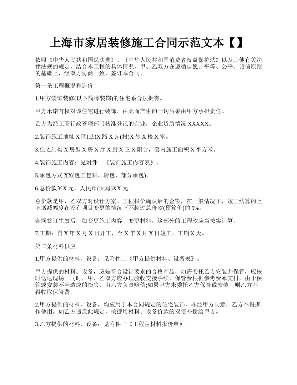 上海市家居装修施工合同示范文本【】.docx_第1页