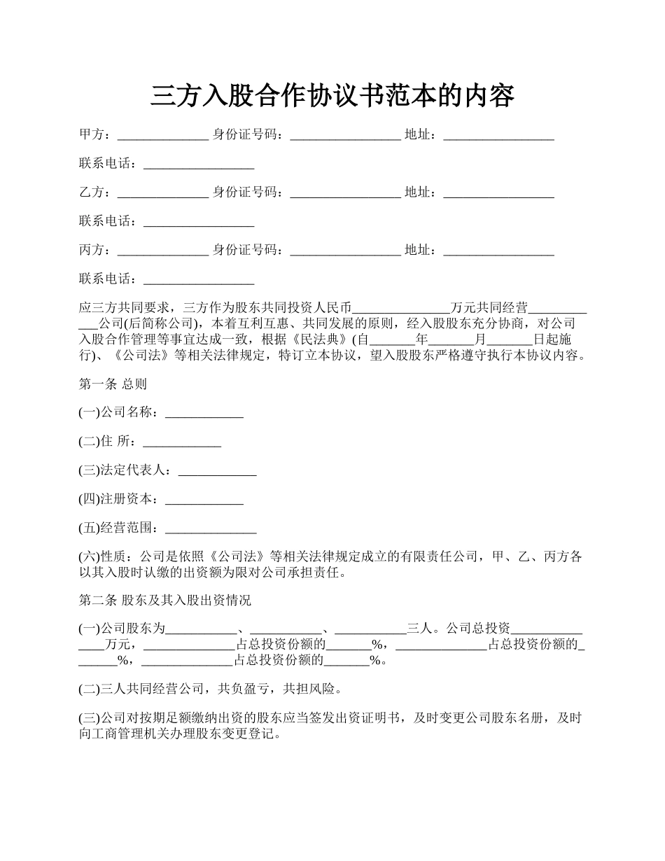 三方入股合作协议书范本的内容.docx_第1页