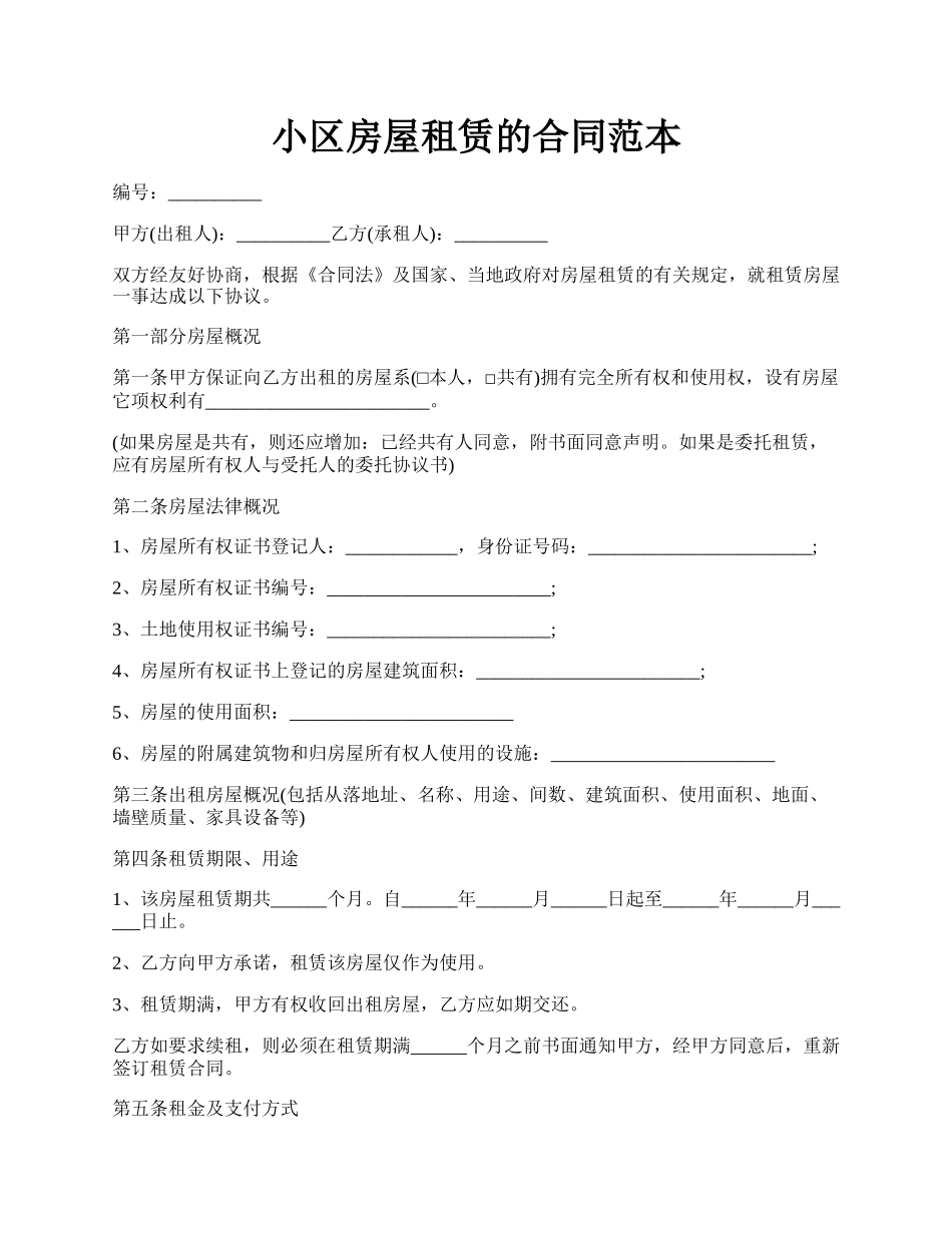 小区房屋租赁的合同范本.docx_第1页