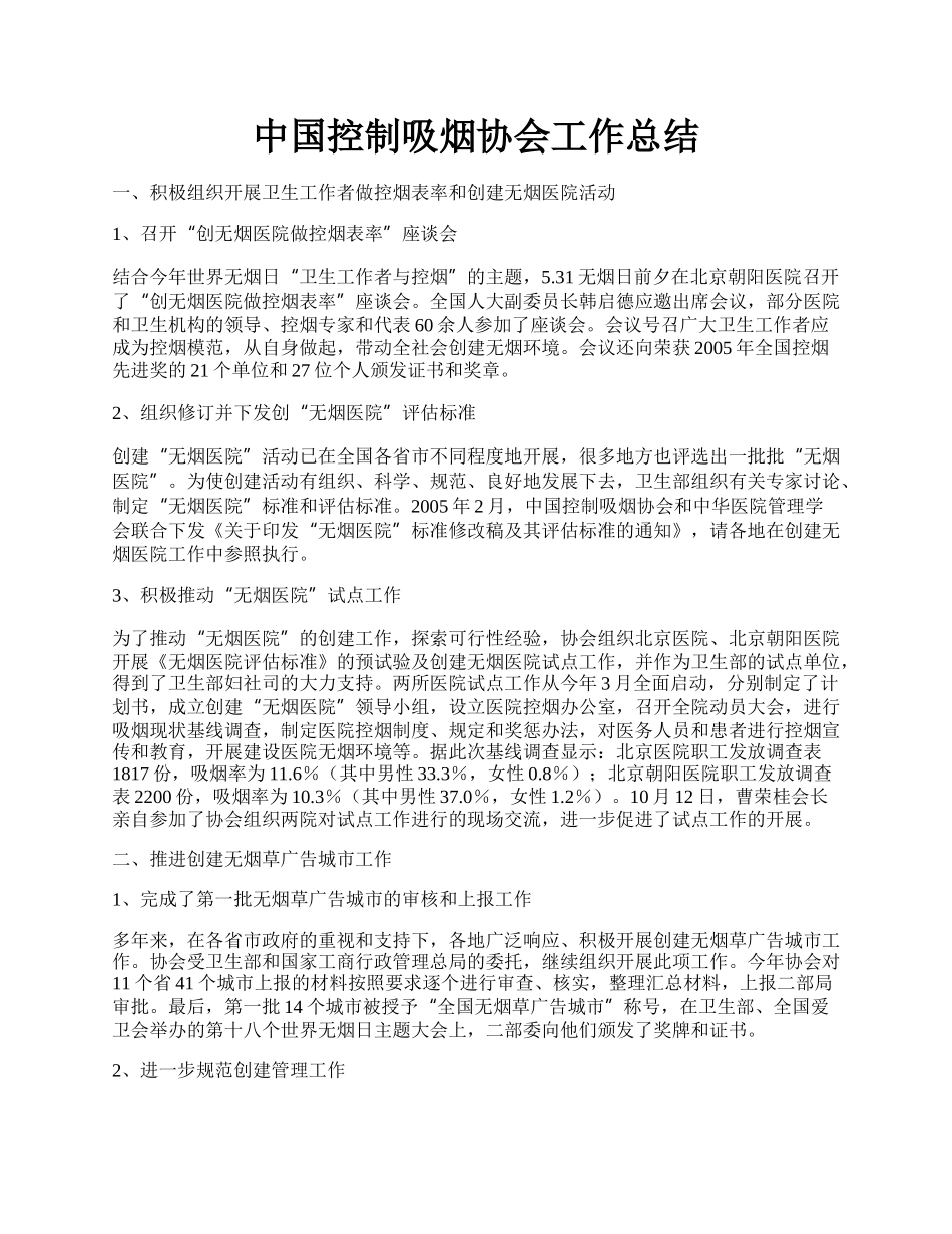 中国控制吸烟协会工作总结.docx_第1页