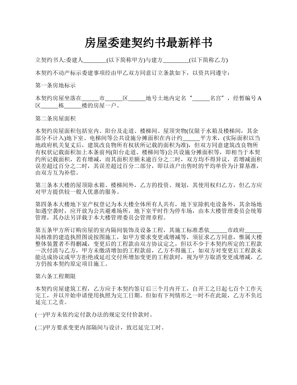 房屋委建契约书最新样书.docx_第1页