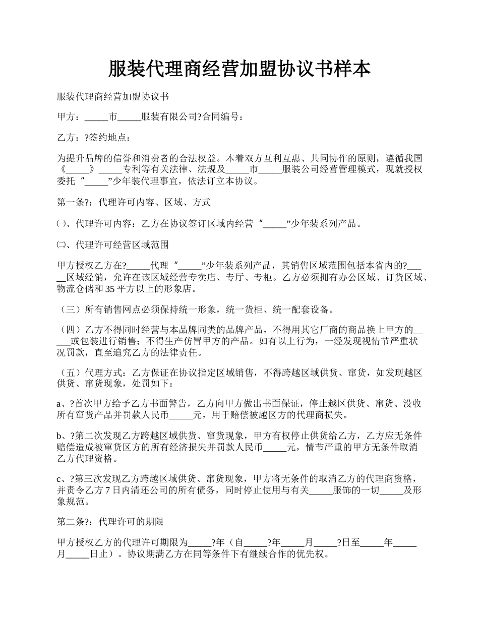 服装代理商经营加盟协议书样本.docx_第1页