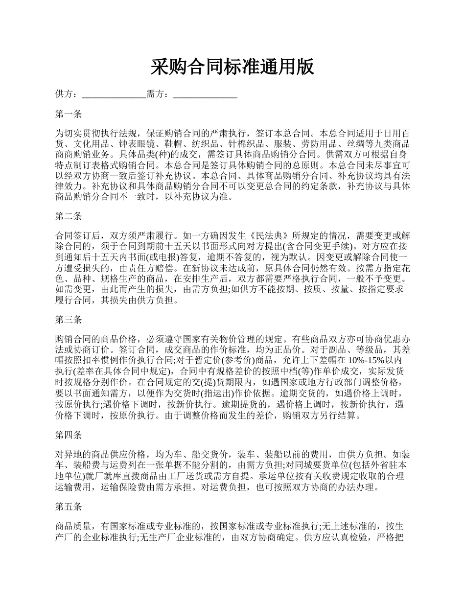 采购合同标准通用版.docx_第1页
