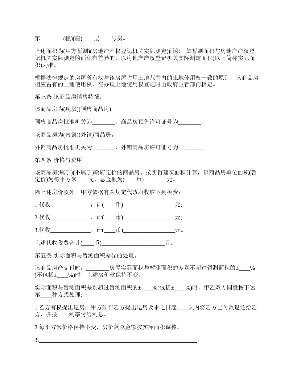 商品房购销合同书通用范本.docx_第2页