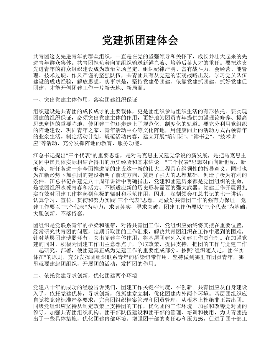 党建抓团建体会.docx_第1页