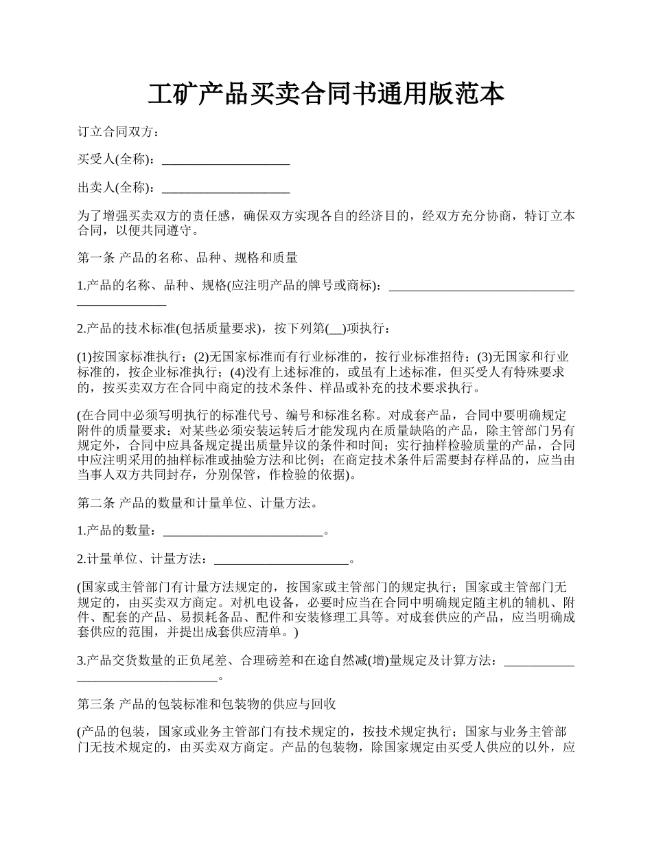 工矿产品买卖合同书通用版范本.docx_第1页