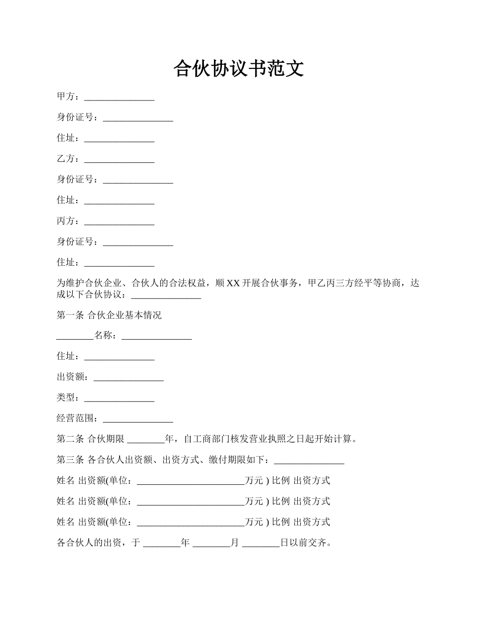 合伙协议书范文.docx_第1页