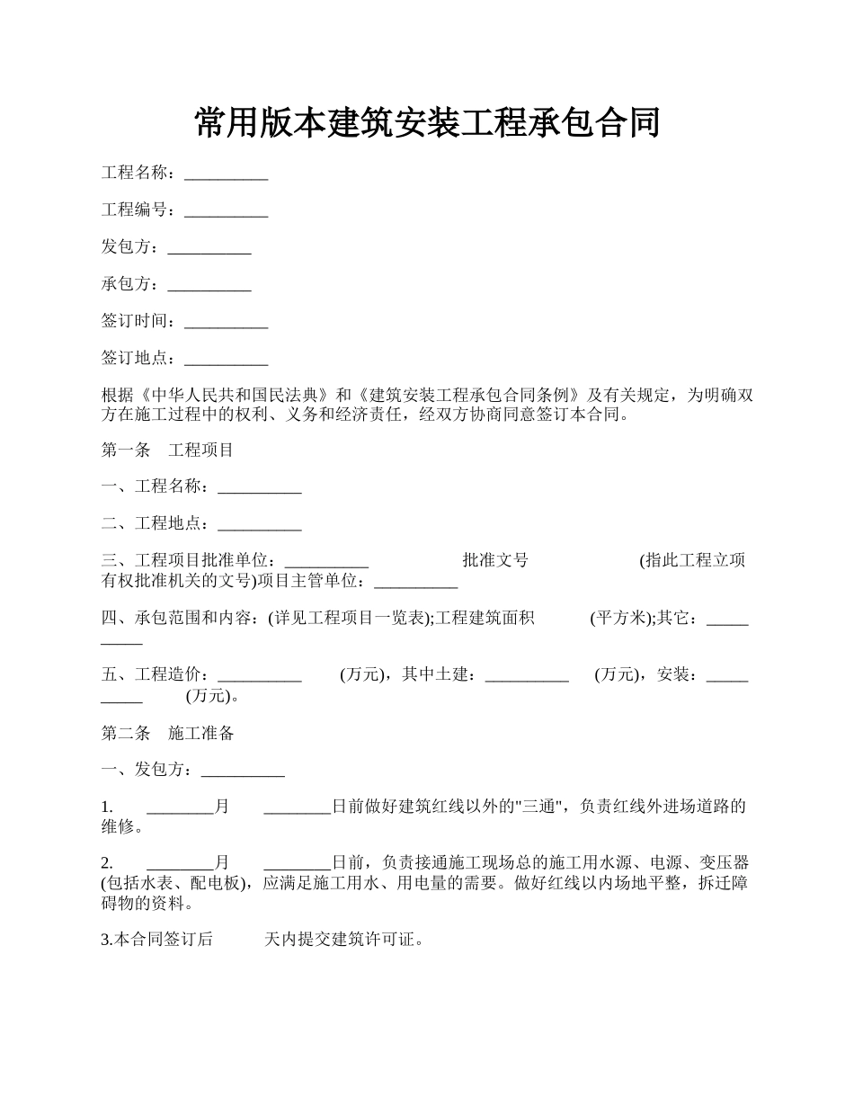 常用版本建筑安装工程承包合同.docx_第1页