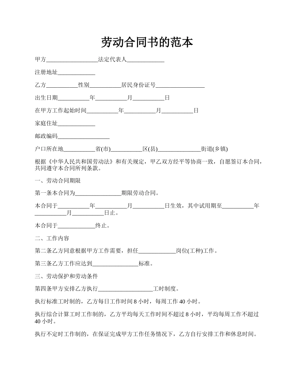 劳动合同书的范本.docx_第1页