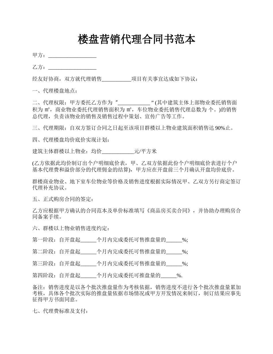 楼盘营销代理合同书范本.docx_第1页