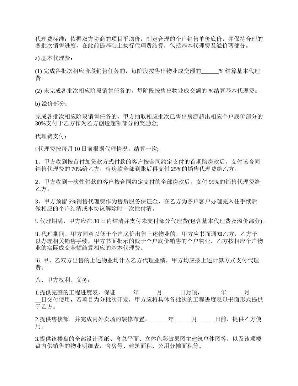 楼盘营销代理合同书范本.docx_第2页