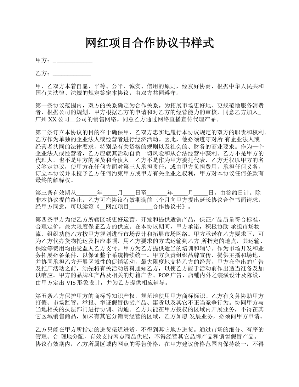 网红项目合作协议书样式.docx_第1页