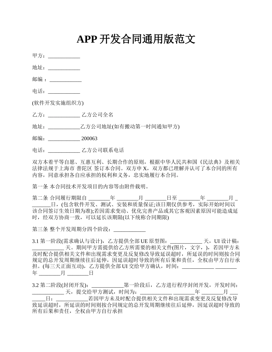 APP开发合同通用版范文.docx_第1页