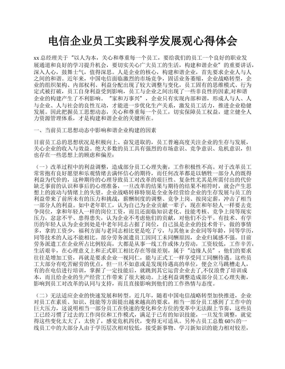 电信企业员工实践科学发展观心得体会.docx_第1页