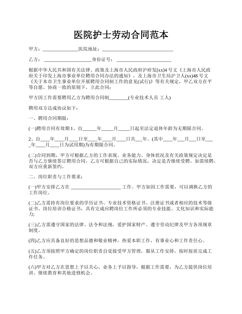 医院护士劳动合同范本.docx_第1页