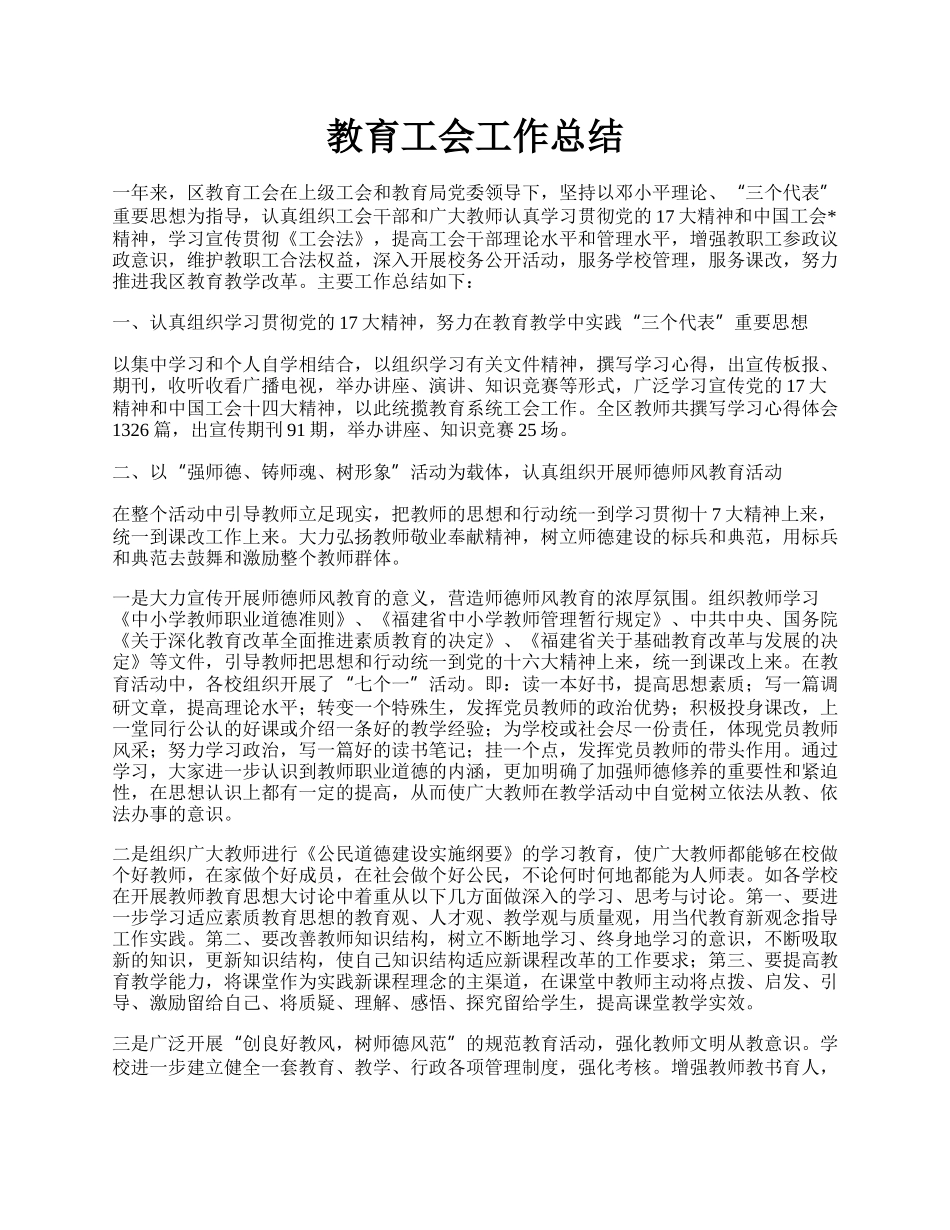 教育工会工作总结.docx_第1页