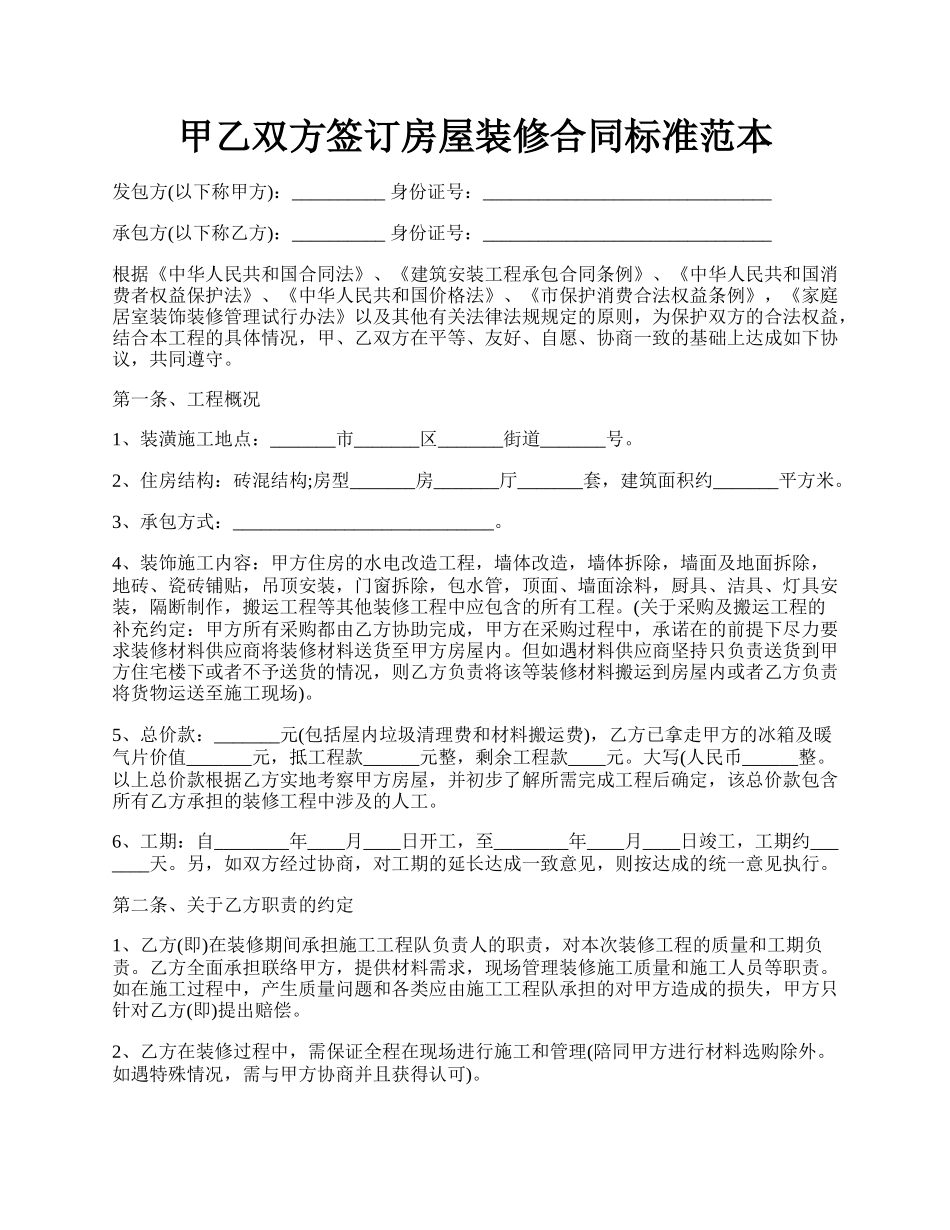 甲乙双方签订房屋装修合同标准范本.docx_第1页