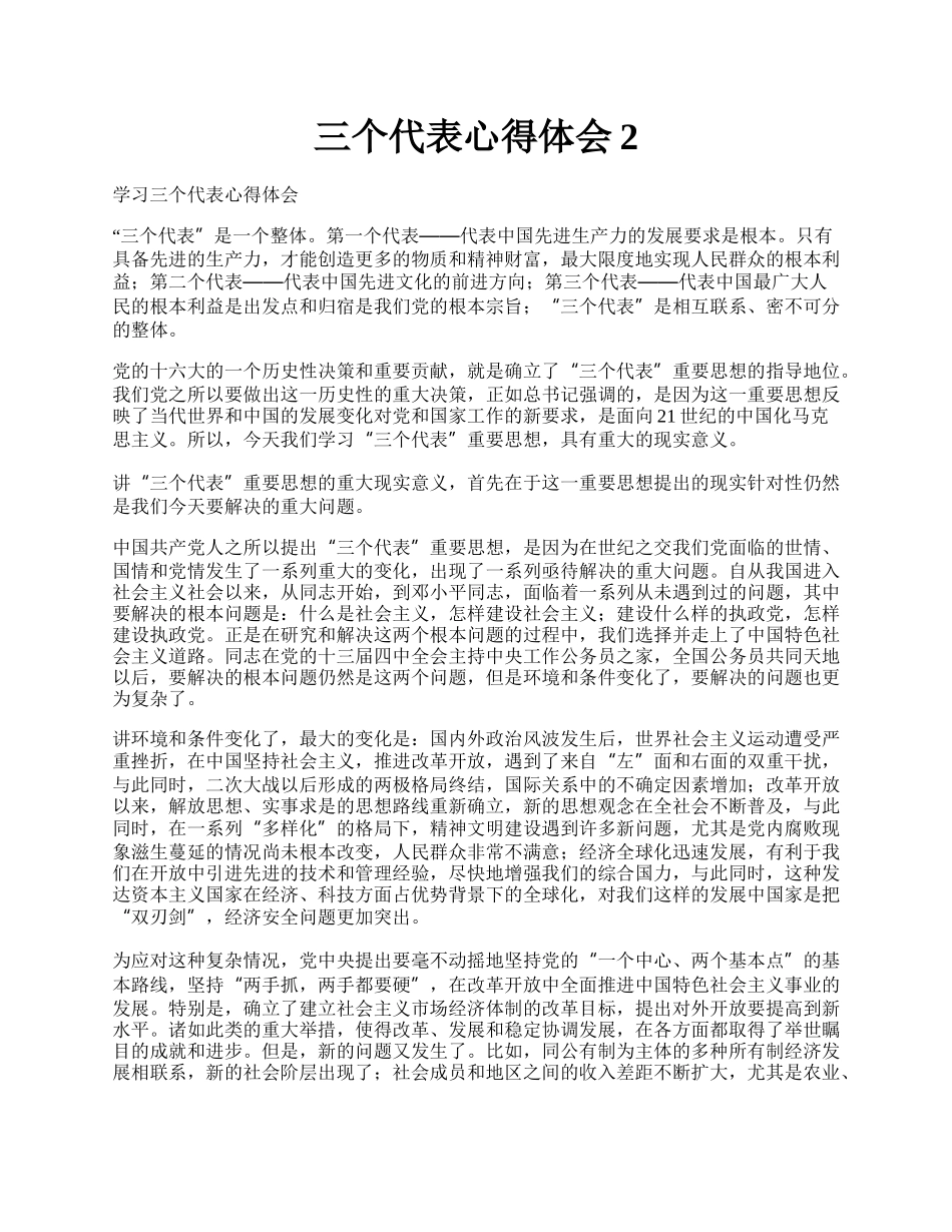 三个代表心得体会2.docx_第1页