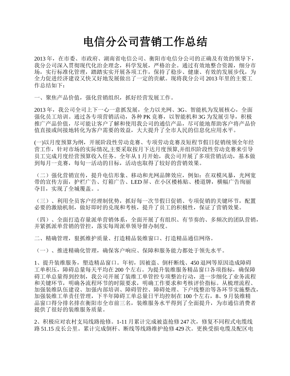 电信分公司营销工作总结.docx_第1页