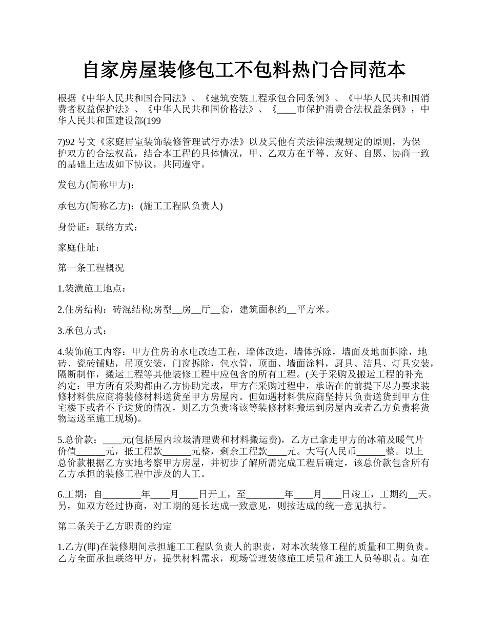 自家房屋装修包工不包料热门合同范本.docx_第1页