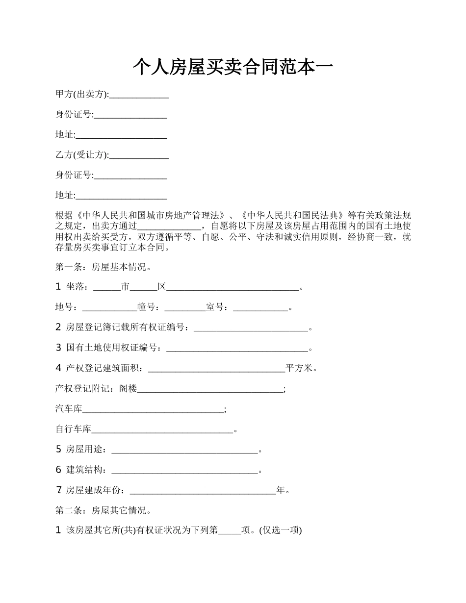 个人房屋买卖合同范本一.docx_第1页