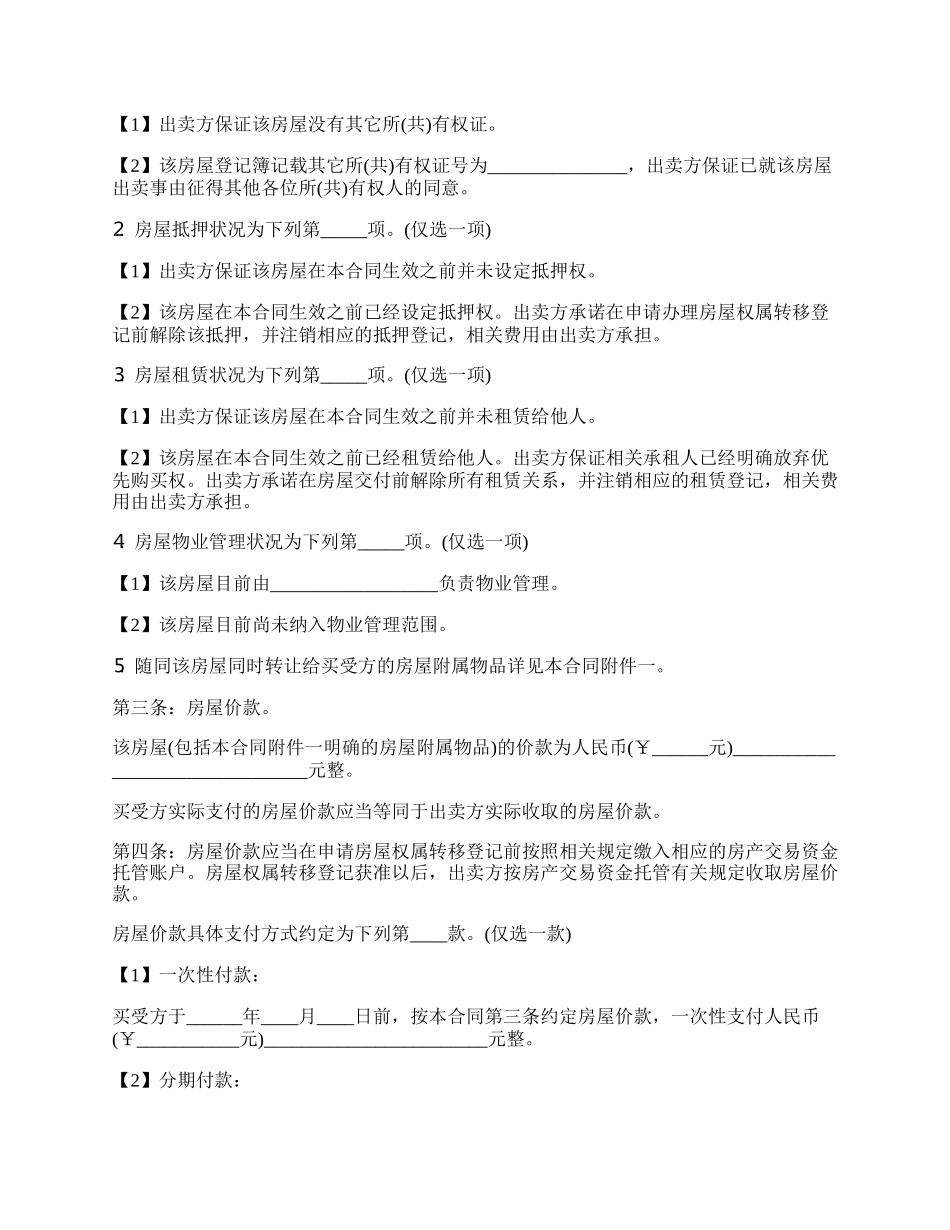 个人房屋买卖合同范本一.docx_第2页