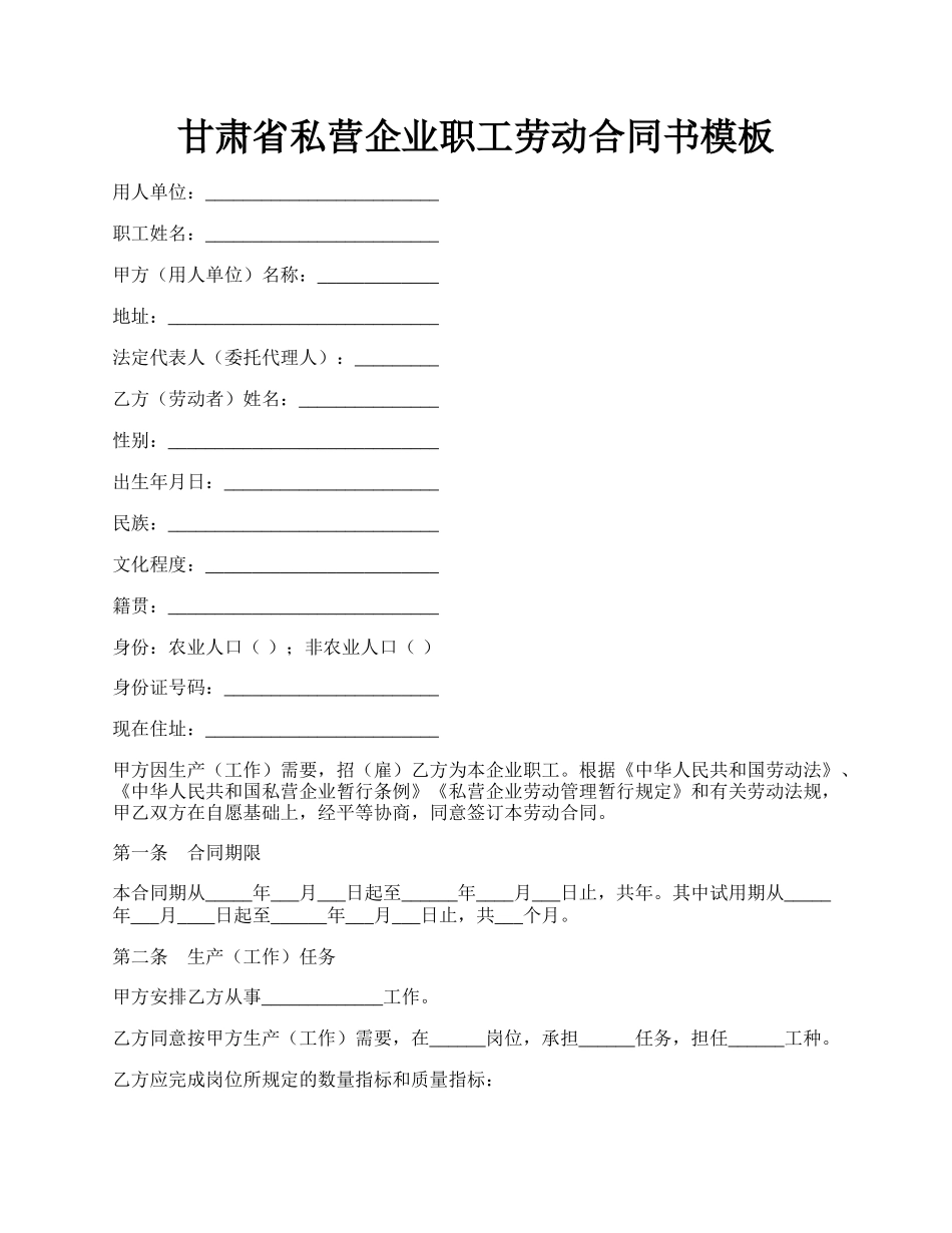 甘肃省私营企业职工劳动合同书模板.docx_第1页