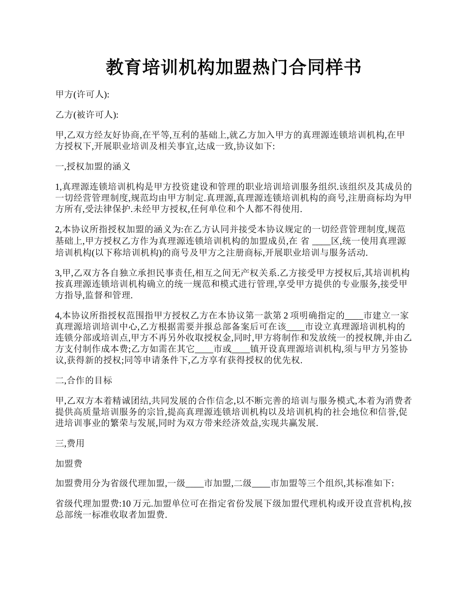 教育培训机构加盟热门合同样书.docx_第1页