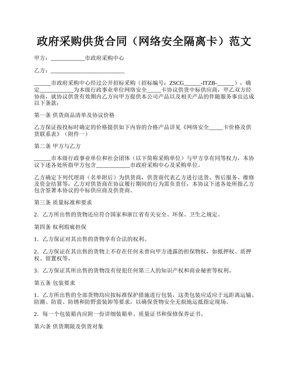 政府采购供货合同（网络安全隔离卡）范文.docx_第1页