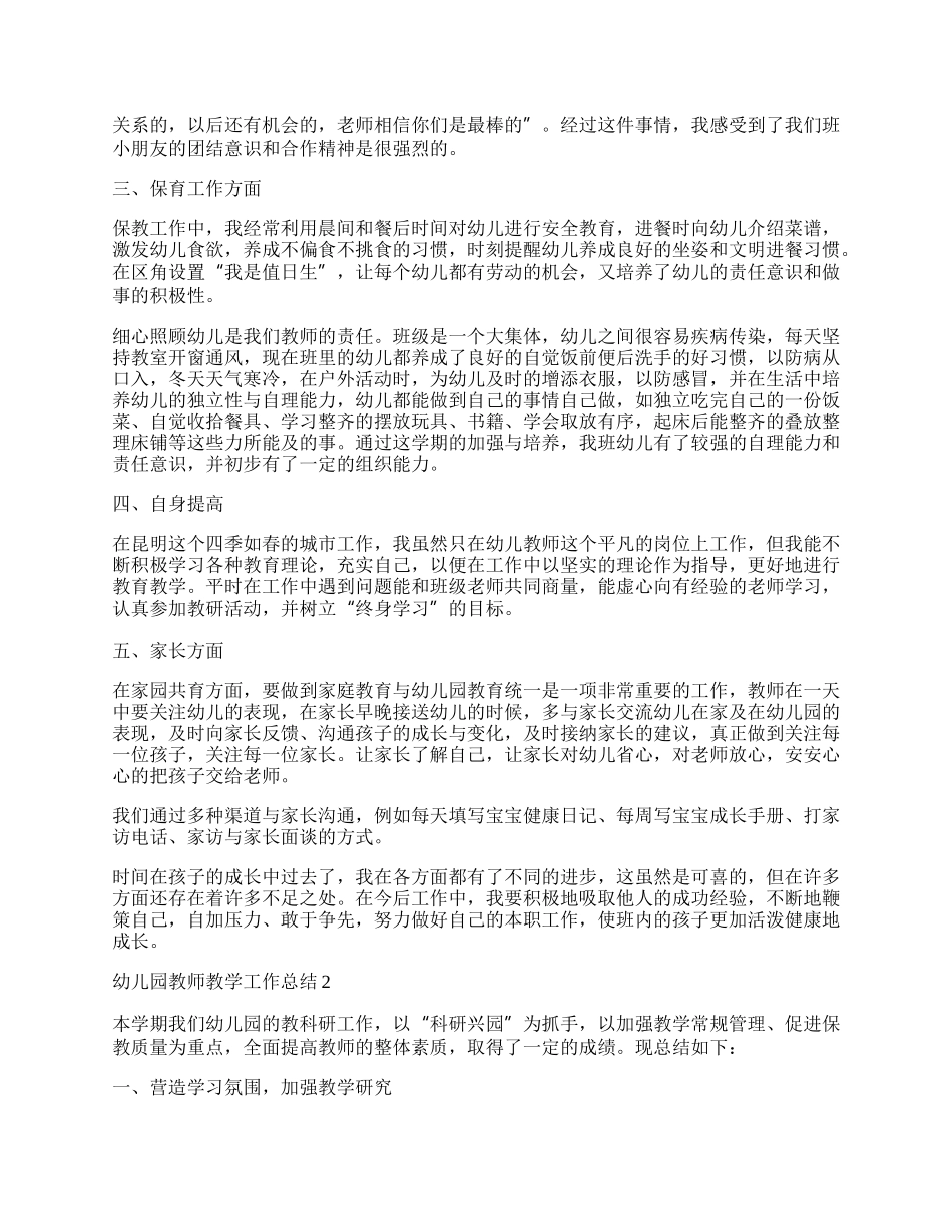 幼儿园教师教学工作总结.docx_第2页