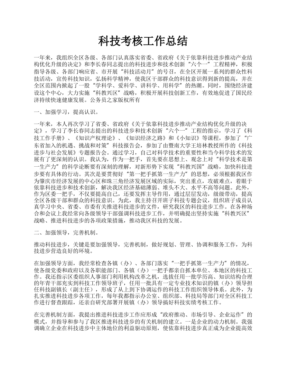 科技考核工作总结.docx_第1页