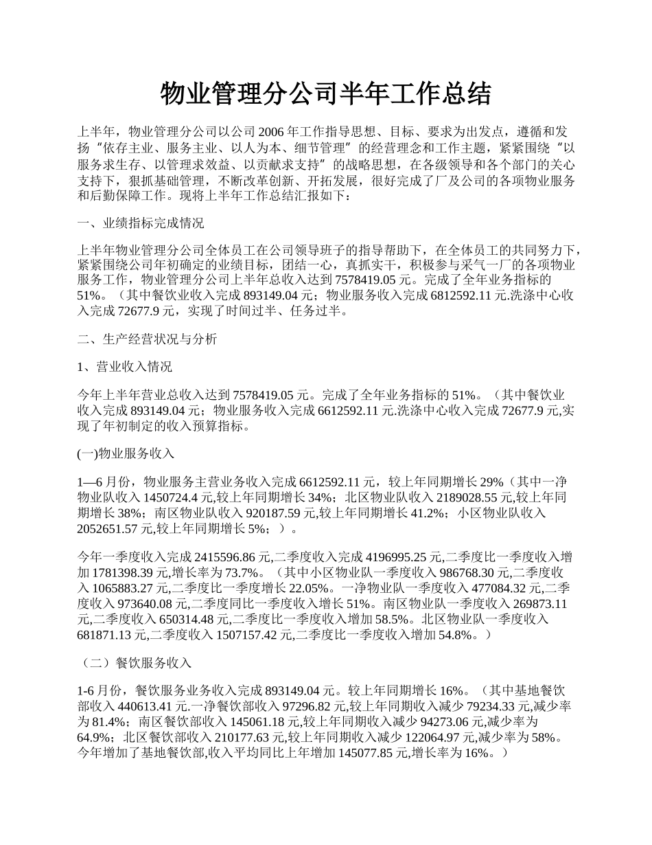 物业管理分公司半年工作总结.docx_第1页