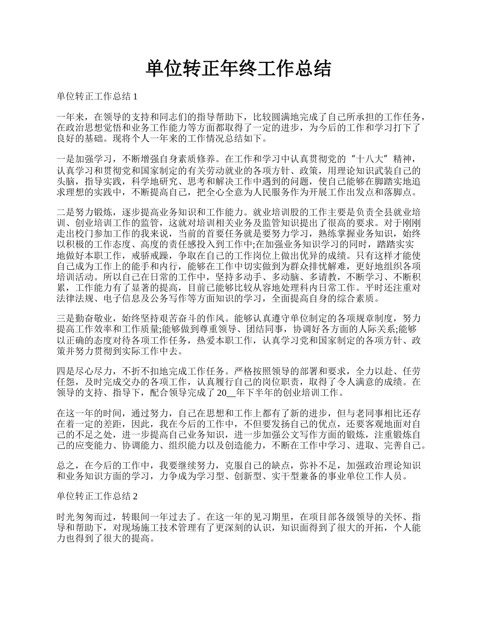 单位转正年终工作总结.docx_第1页