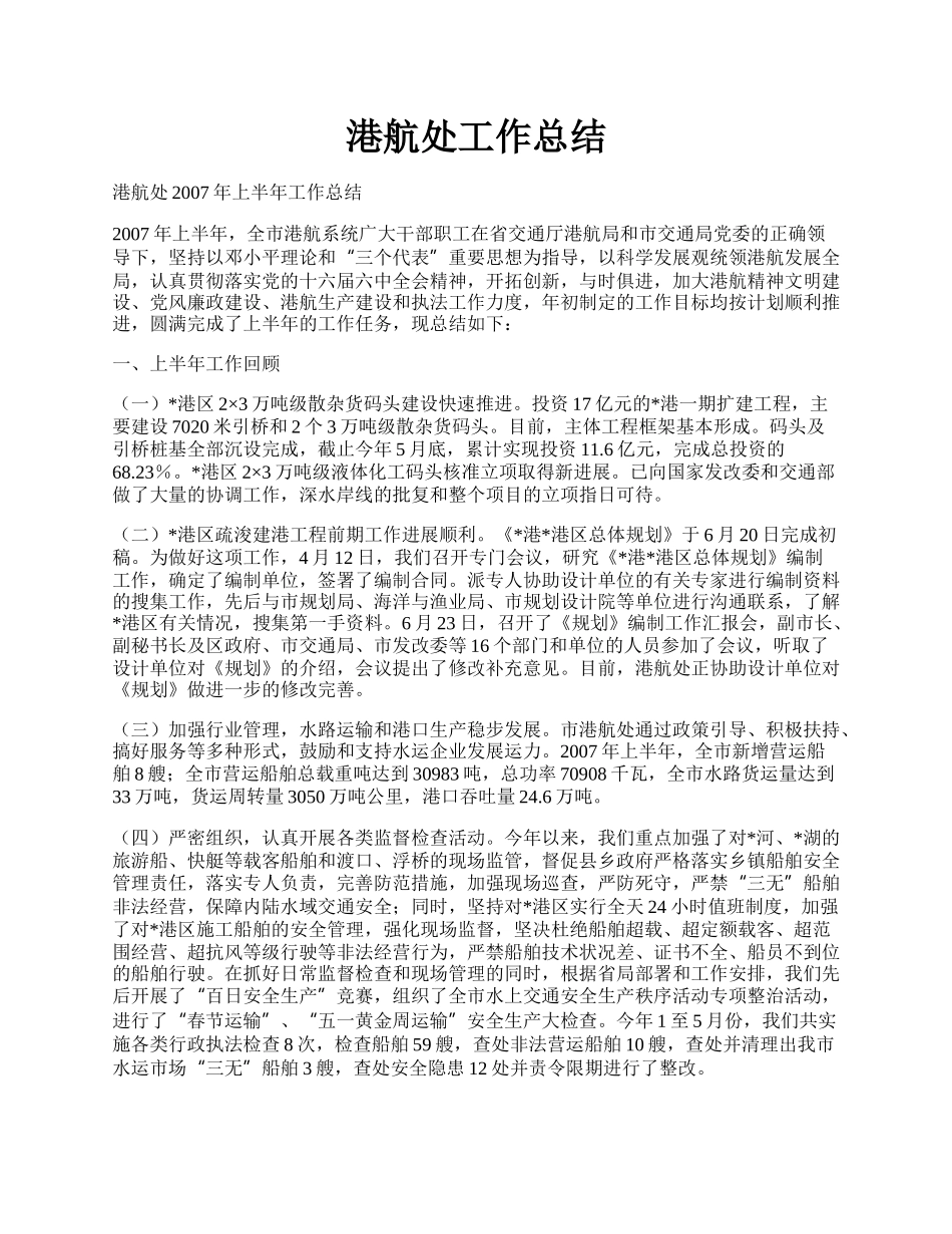港航处工作总结.docx_第1页