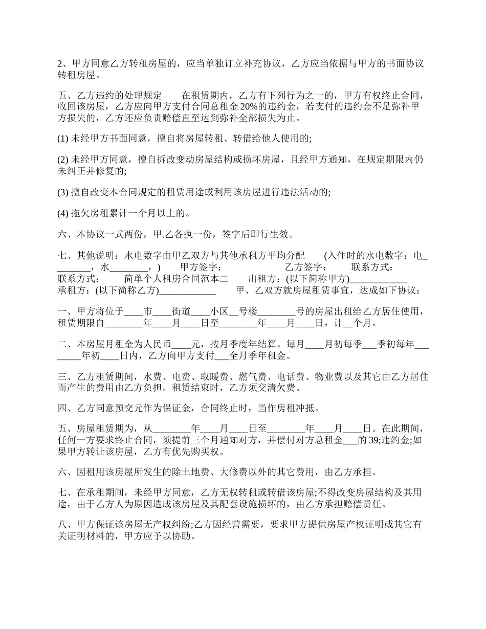 个人租房合同优秀.docx_第2页