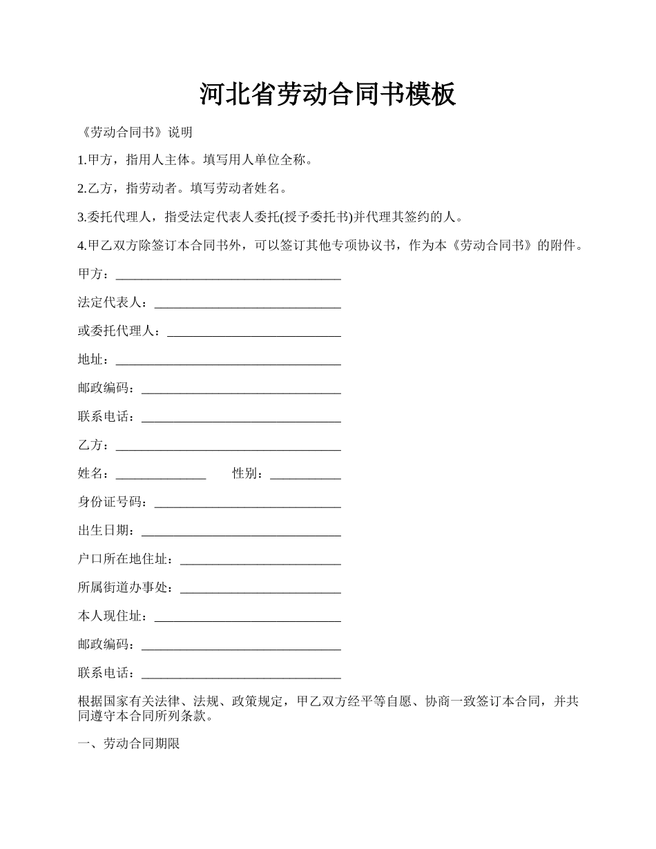 河北省劳动合同书模板.docx_第1页
