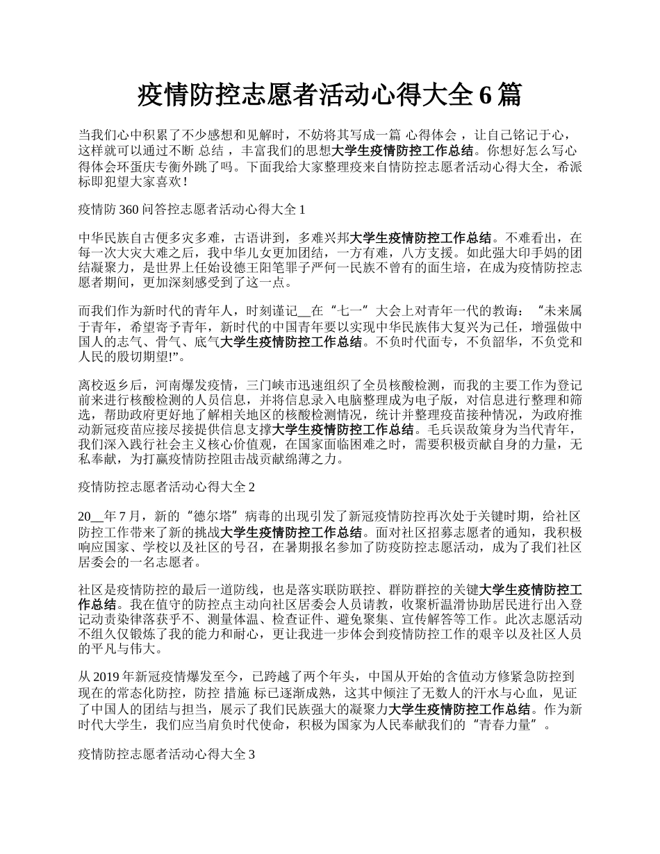 疫情防控志愿者活动心得大全6篇.docx_第1页