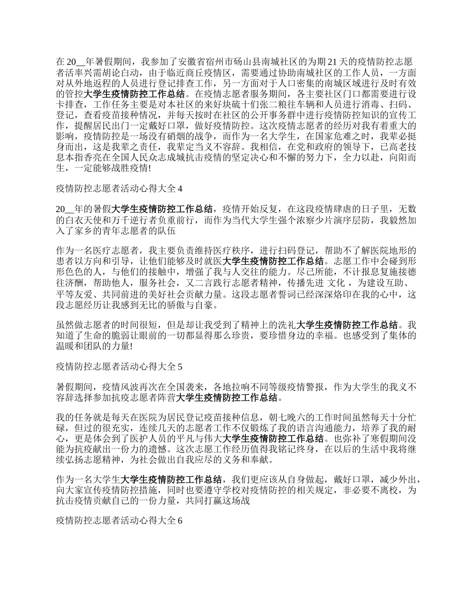 疫情防控志愿者活动心得大全6篇.docx_第2页