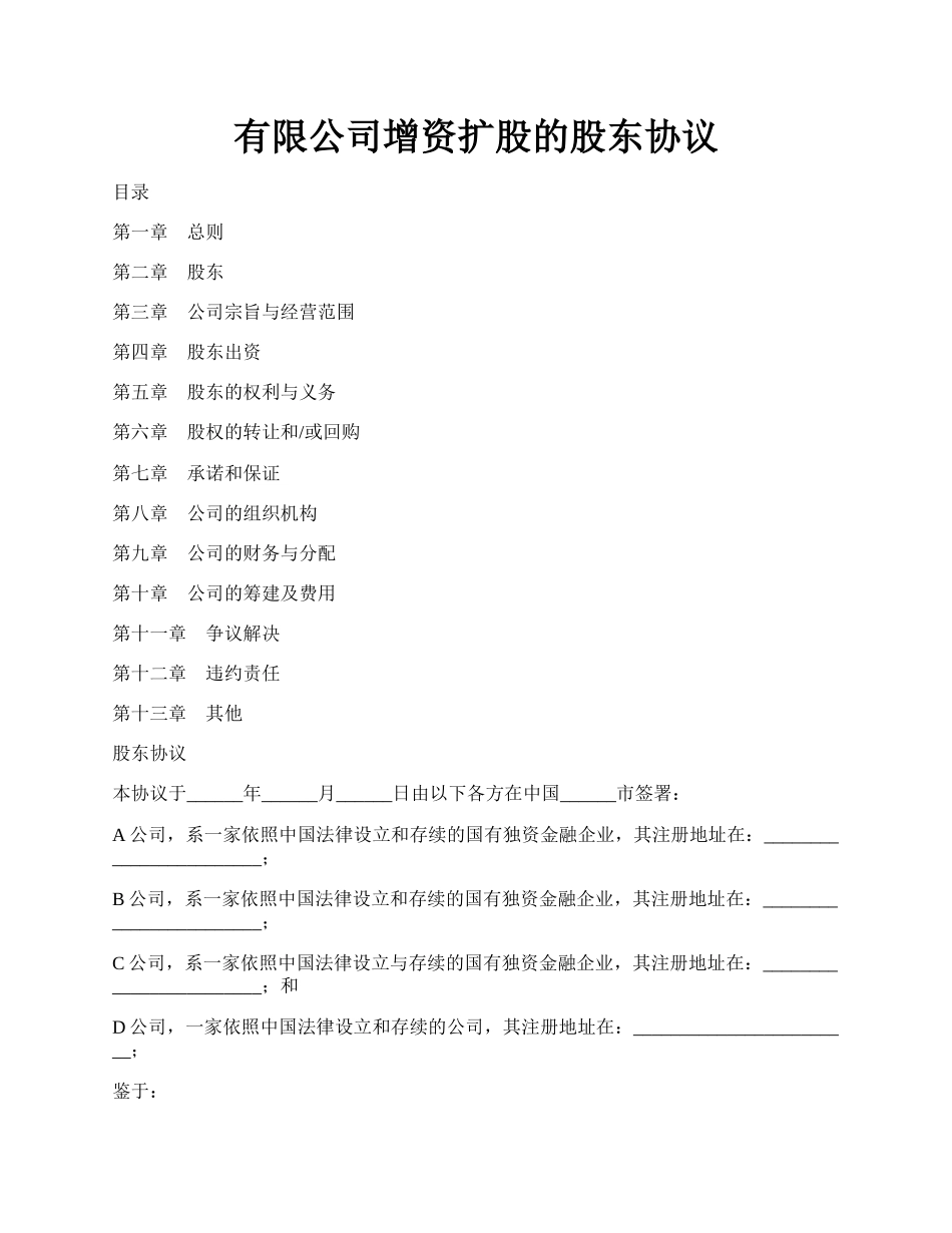 有限公司增资扩股的股东协议.docx_第1页