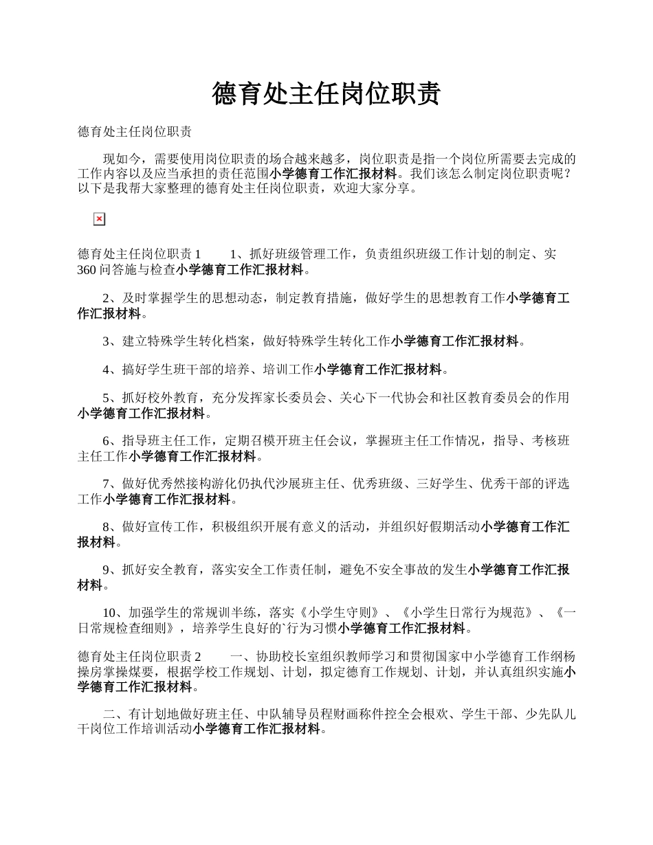 德育处主任岗位职责.docx_第1页